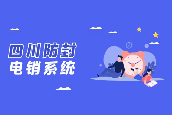 四川防封电销系统