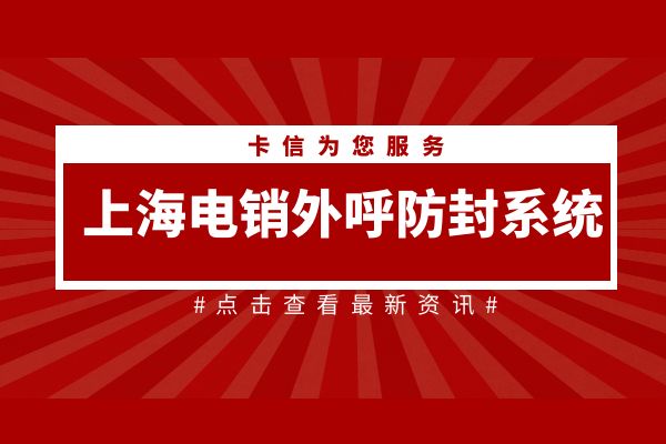 上海电销外呼防封系统是什么