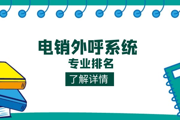 电销外呼系统专业排名