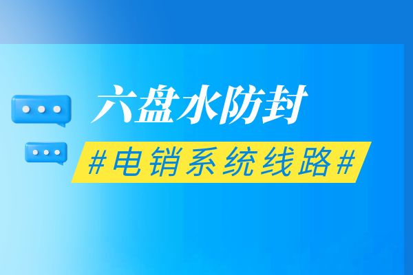 六盘水防封电销系统线路