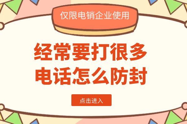 经常要打很多电话怎么防封