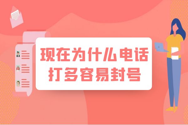 现在为什么电话打多容易封号