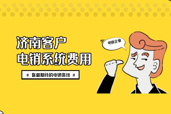 济南客户电销系统费用