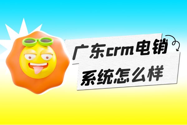 广东crm电销系统怎么样.jpg