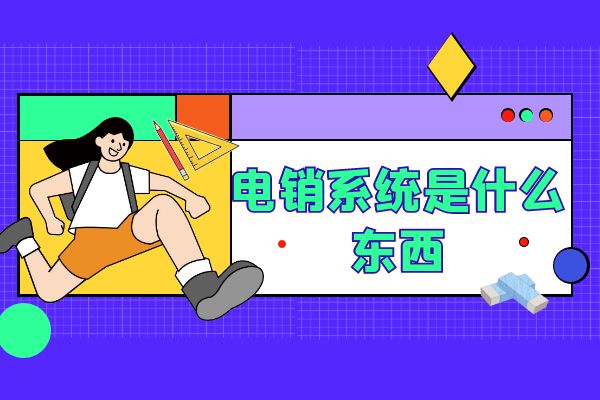 电销系统是什么东西