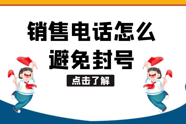 销售电话怎么避免封号