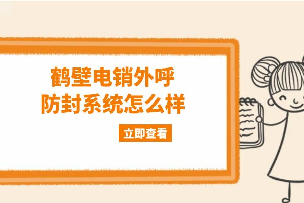 鹤壁电销外呼防封系统怎么样