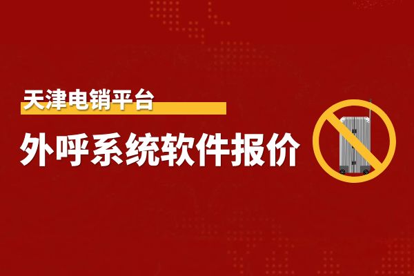 天津电销平台外呼系统软件报价