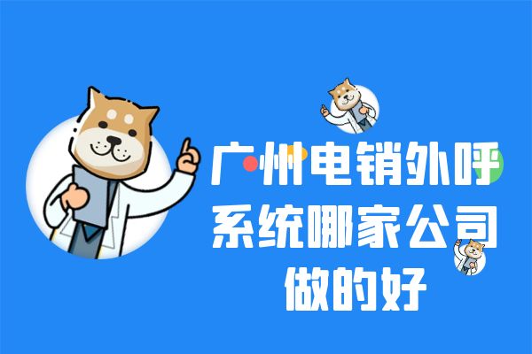 广州电销外呼系统哪家公司做的好.jpg