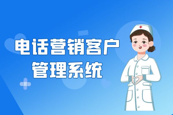 电话营销客户管理系统