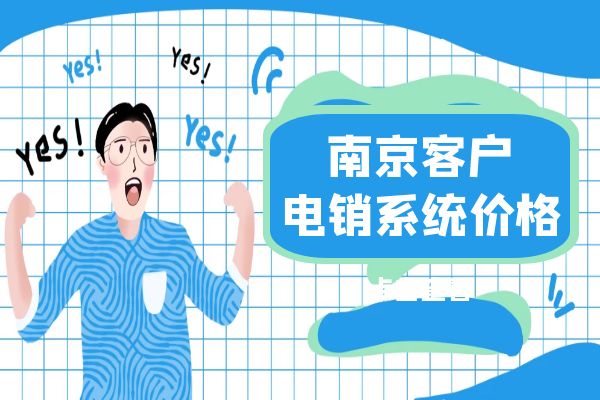 南京客户电销系统价格