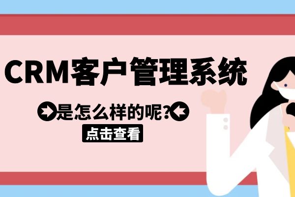 CRM客户管理系统是怎么样的呢？