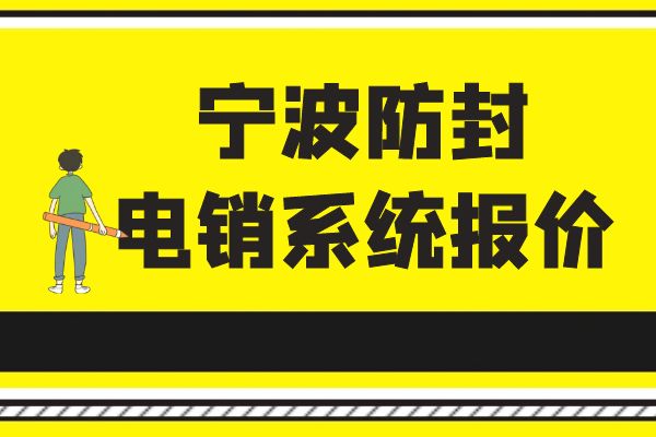 宁波防封电销系统报价