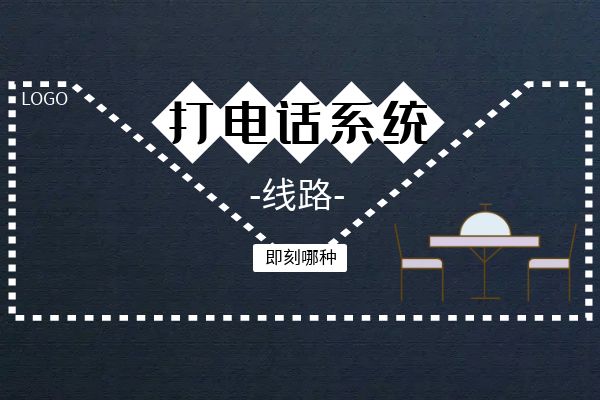 电销公司打电话系统搭配什么线路好？