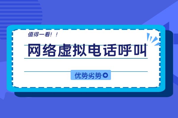 网络虚拟电话呼叫优劣势是什么？