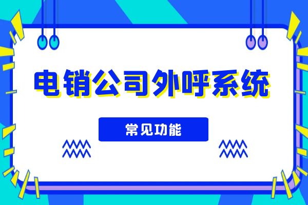 电销公司外呼系统常见功能有哪些？