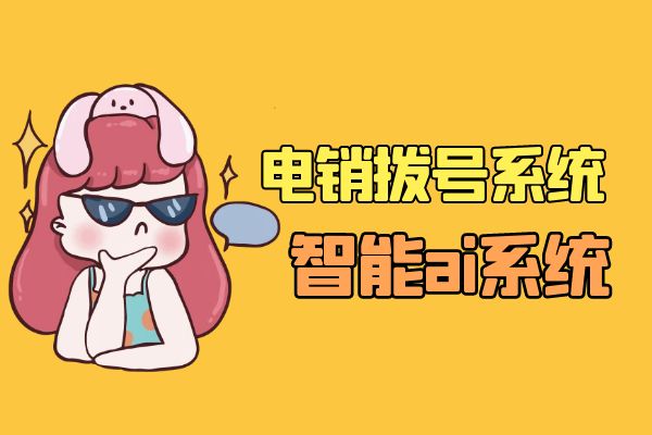 电销拨号系统和智能ai系统有什么区别？