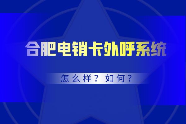 合肥电销卡外呼系统有哪些优势？