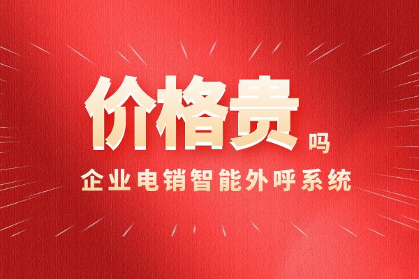 企业电销智能外呼系统价格贵吗？