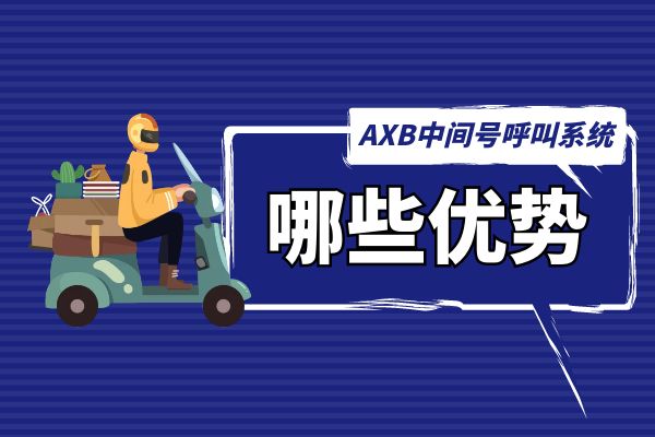 AXB中间号呼叫系统有哪些优势.jpg