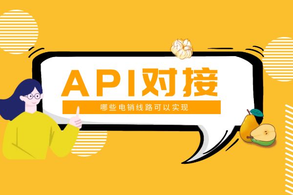 哪些电销线路可以API对接？