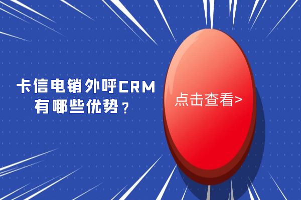 卡信电销外呼CRM有哪些优势？.jpg