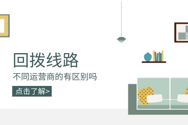 不同的电销回拨线路有区别吗？.jpg