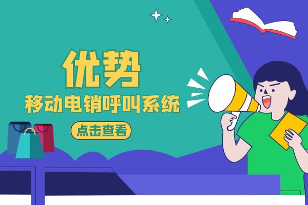 移动电销呼叫系统有什么优势？.jpg