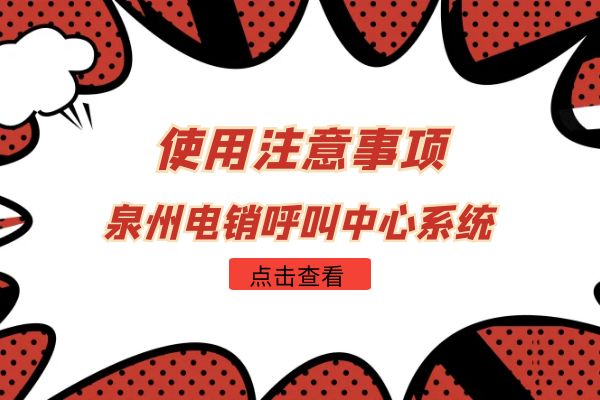 使用泉州电销呼叫中心系统需要注意什么？