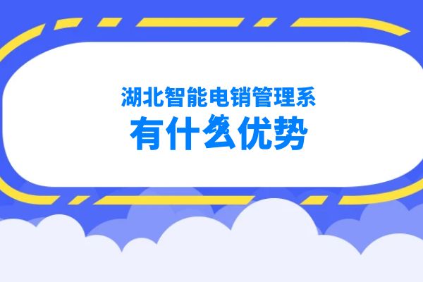 湖北智能电销管理系统有什么优势？