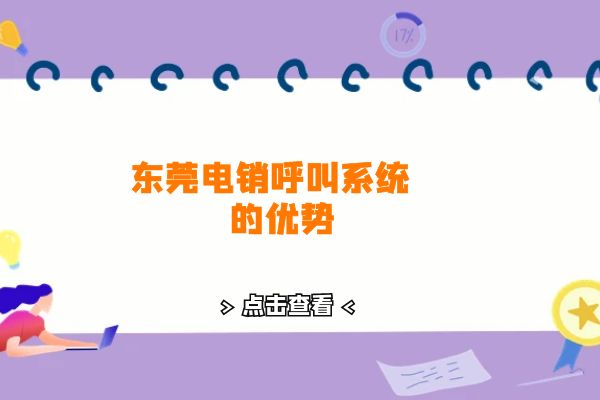 东莞电销呼叫系统比人工优秀在哪些地方？