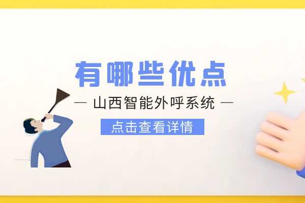 山西智能外呼系统有哪些优点？