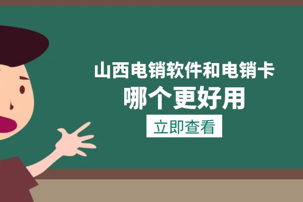 山西电销软件和电销卡哪个更好用？