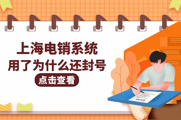 用了上海电销系统为什么还会封号？