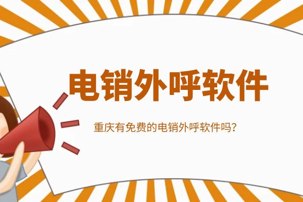 重庆有免费的电销外呼软件吗？