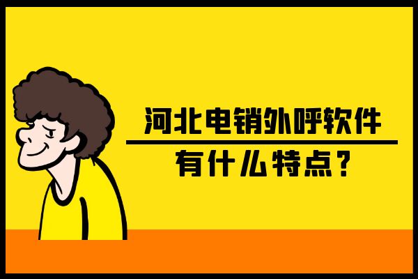河北电销外呼软件有什么特点？