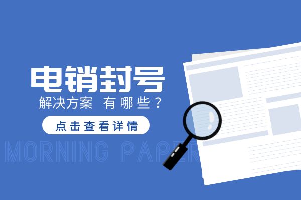 山西电销封号解决方案有哪些？