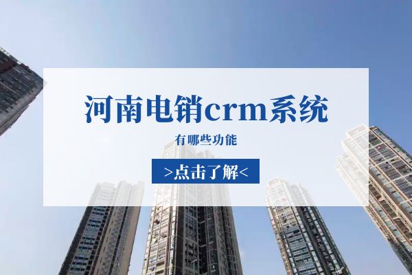 河南电销crm系统有哪些功能？.jpg