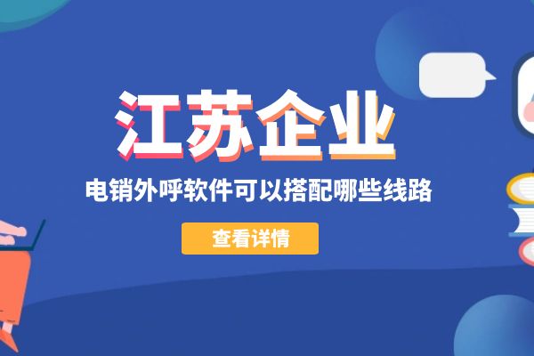 江苏电销外呼软件可以搭配哪些线路？