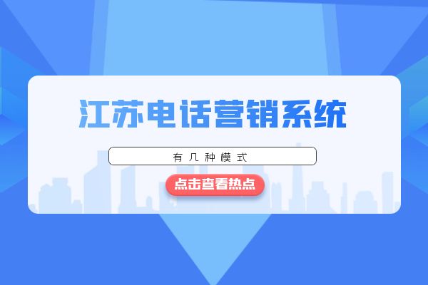 江苏电话营销系统有几种模式？