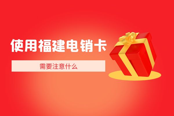 使用广东电销卡需要注意什么？