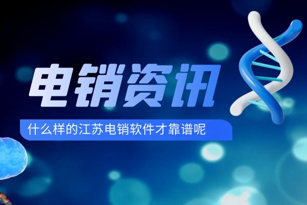 什么样的江苏电销软件才是靠谱的？.jpg