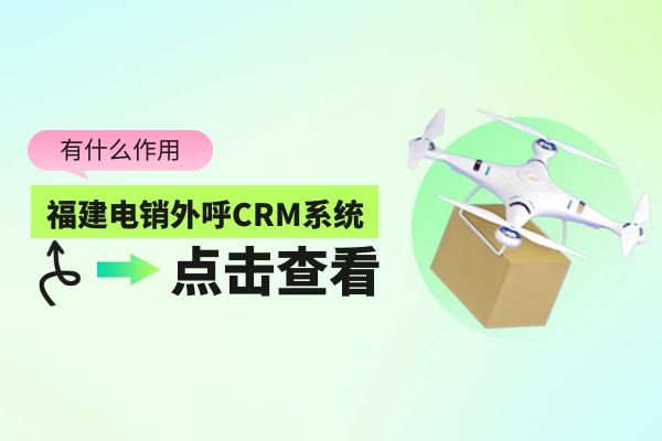 福建电销外呼CRM系统怎么选择呢？