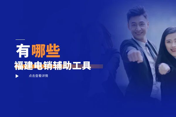 福建电销辅助工具有哪些？