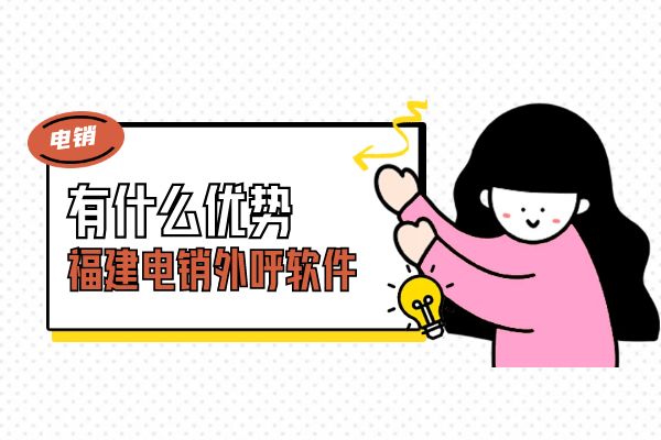 福建电销外呼软件有什么优势？