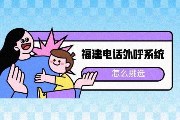 福建电话外呼系统怎么挑选？
