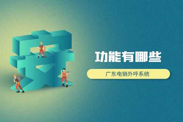 广东电销外呼系统有哪些模式？