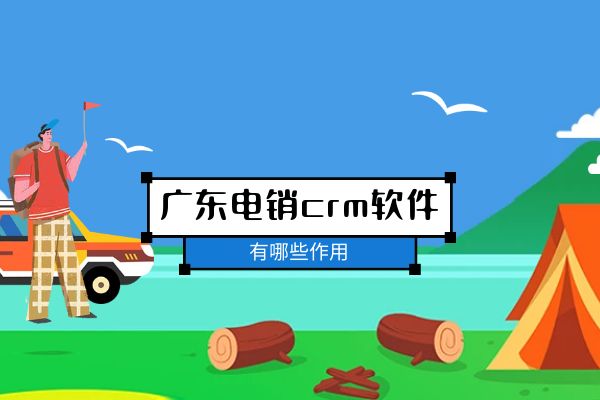 广东电销crm软件有哪些作用？