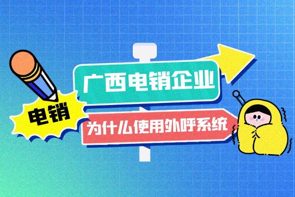 广西电销企业为什么使用外呼系统？