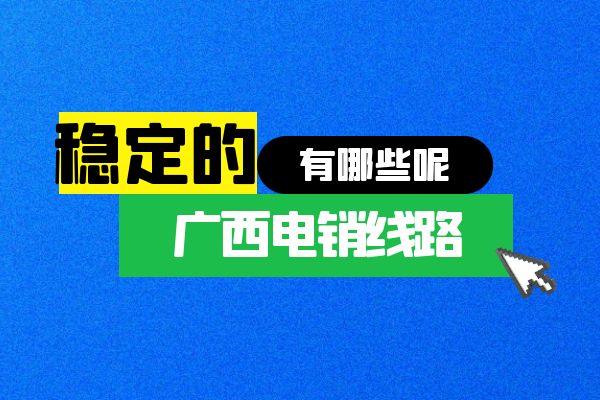 稳定的广西电销线路有哪些？